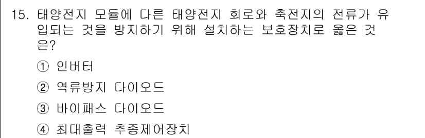 신재생에너지발전설비기능사 2015년 15번 - 정답 2번인 "역률 방지 다이오드"는 태양전지의 회로에서 발생할 수 있는... 에 관한 핵심 기출문제