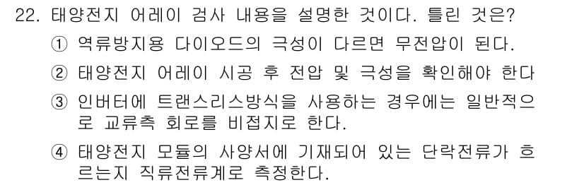 신재생에너지발전설비기능사 2015년 22번 - 정답 4번은 태양전지 모듈의 사용에서 기계적으로 연결된 직렬전류를 고려해... 에 관한 핵심 기출문제