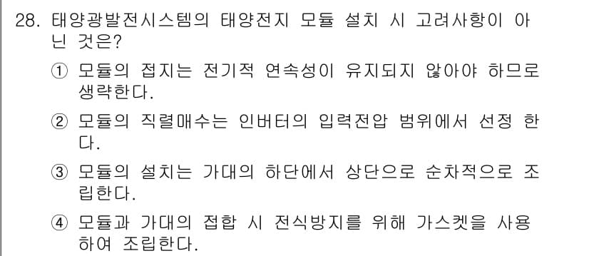 신재생에너지발전설비기능사 2015년 28번 - 정답 4번은 태양광 발전 시스템에서 전식 방식이 아니라 전선 방식으로 연... 에 관한 핵심 기출문제