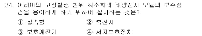 신재생에너지발전설비기능사 2015년 34번 - 정답과 핵심 포인트를 검수 중인 기출문제