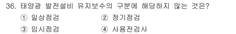 신재생에너지발전설비기능사 2015년 36번 - 정답과 핵심 포인트를 검수 중인 기출문제