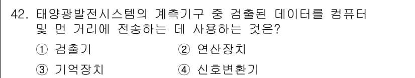 신재생에너지발전설비기능사 2015년 42번 - 정답과 핵심 포인트를 검수 중인 기출문제