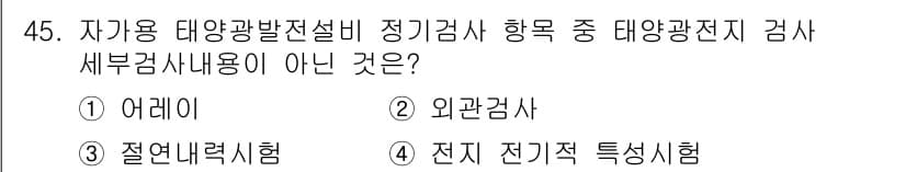 신재생에너지발전설비기능사 2015년 45번 - 정답과 핵심 포인트를 검수 중인 기출문제