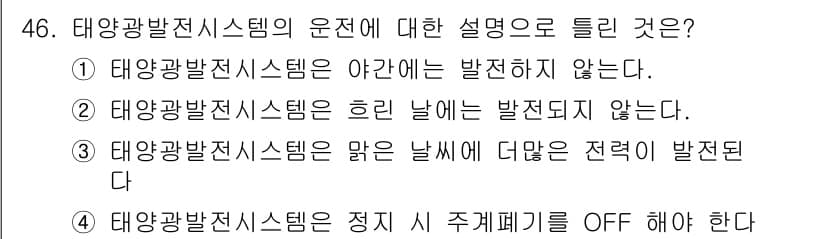 신재생에너지발전설비기능사 2015년 46번 - 정답과 핵심 포인트를 검수 중인 기출문제