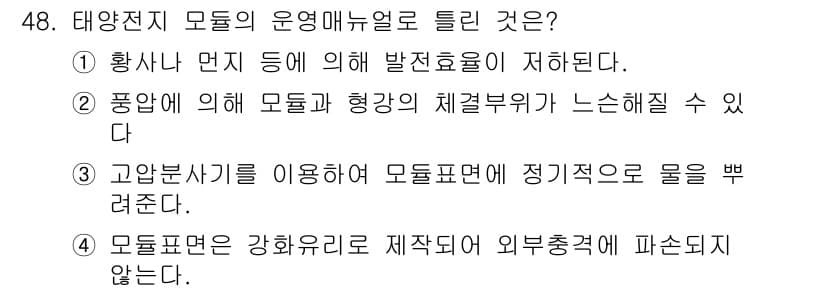 신재생에너지발전설비기능사 2015년 48번 - 태양전지 모듈은 황사가 발생할 경우 발전 효율이 저하되므로, 이를 방지하... 에 관한 핵심 기출문제