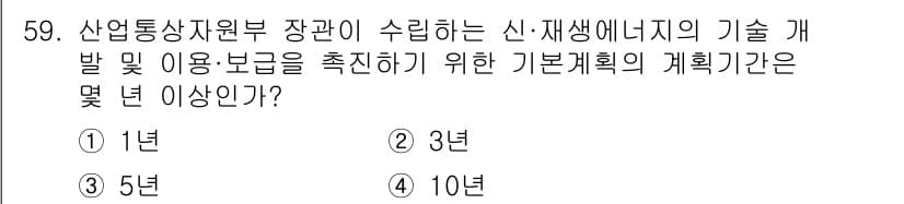 신재생에너지발전설비기능사 2015년 59번 - 정답인 3.의 이유는 신재생에너지원의 기술 개발 및 이용 보급을 촉진하기... 에 관한 핵심 기출문제