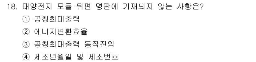 신재생에너지발전설비기능사 2016년 18번 - 태양전지 모듈의 성능을 평가할 때는 주로 공칭최대출력, 에너지변환효율, ... 에 관한 핵심 기출문제