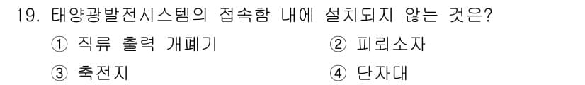 신재생에너지발전설비기능사 2016년 19번 - 정답과 핵심 포인트를 검수 중인 기출문제