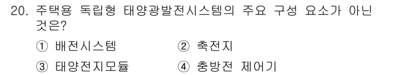신재생에너지발전설비기능사 2016년 20번 - 정답과 핵심 포인트를 검수 중인 기출문제