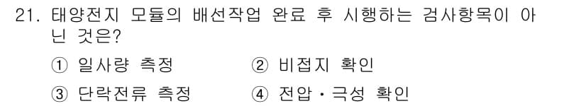 신재생에너지발전설비기능사 2016년 21번 - 정답과 핵심 포인트를 검수 중인 기출문제