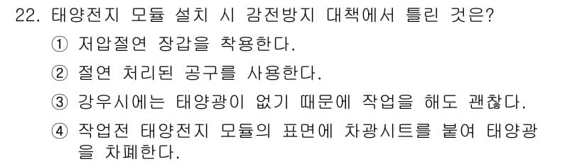 신재생에너지발전설비기능사 2016년 22번 - 태양전지 모듈 설치 시 감전방지 대책으로는 강우시에는 태양광이 없기 때문... 에 관한 핵심 기출문제