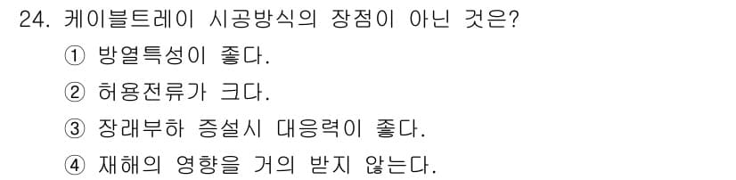 신재생에너지발전설비기능사 2016년 24번 - 케이블트레이 시공방식의 장점 중에 재해의 영향을 거의 받지 않는다는 것은... 에 관한 핵심 기출문제