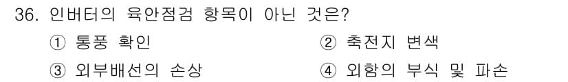 신재생에너지발전설비기능사 2016년 36번 - 정답과 핵심 포인트를 검수 중인 기출문제