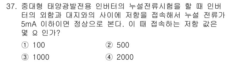 신재생에너지발전설비기능사 2016년 37번 - 정답은 3번 2000입니다. 중대형 태양광발전용 인버터의 누설 전류가 5... 에 관한 핵심 기출문제