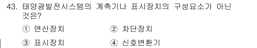 신재생에너지발전설비기능사 2016년 43번 - 정답과 핵심 포인트를 검수 중인 기출문제