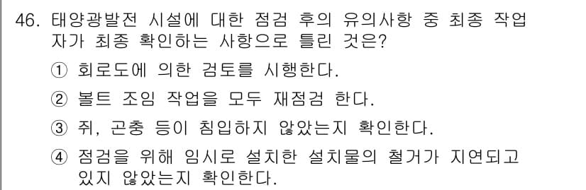 신재생에너지발전설비기능사 2016년 46번 - 정답과 핵심 포인트를 검수 중인 기출문제