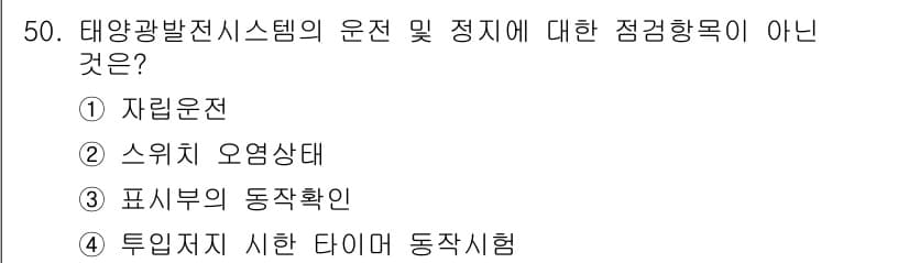 신재생에너지발전설비기능사 2016년 50번 - 정답과 핵심 포인트를 검수 중인 기출문제