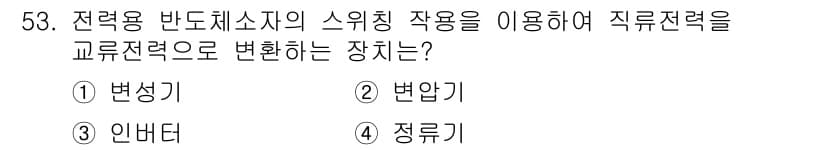신재생에너지발전설비기능사 2016년 53번 - 정답과 핵심 포인트를 검수 중인 기출문제