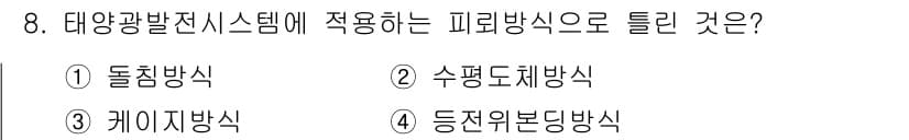 신재생에너지발전설비기능사 2016년 8번 - 태양광 발전 시스템에서 사용하는 피뢰방식은 수평도체 방식입니다. 이 방식... 에 관한 핵심 기출문제