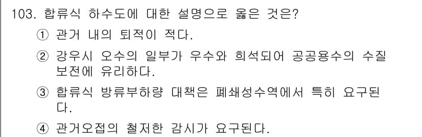 토목기사 2016년 103번 - . 

해설: 합류식 하수도의 경우, 폐수와 용수가 혼합되는 지역에서는 ... 에 관한 핵심 기출문제