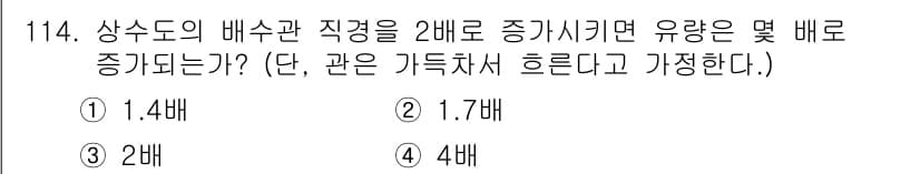 토목기사 2016년 114번 - 상수도의 배수관 직경을 2배로 증가시키면 유량은 2배 증가하게 된다. 이... 에 관한 핵심 기출문제