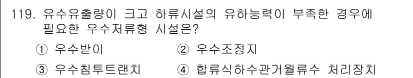 토목기사 2016년 119번 - 우수유출량이 부족한 경우, 하수시설의 유효성을 높이기 위해 우수조정지나,... 에 관한 핵심 기출문제