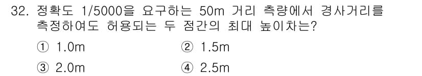 토목기사 2016년 32번 - 정확도 1/5000을 요구하는 측량에서, 50m 거리의 측량 오차는 최대... 에 관한 핵심 기출문제