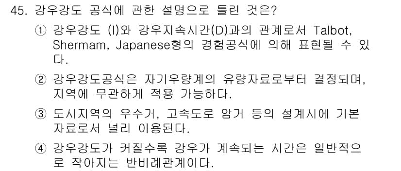 토목기사 2016년 45번 - 4번이 정답인 이유는 강우가도는 자연계획의 유량자료부터 결정되므로, 지역... 에 관한 핵심 기출문제