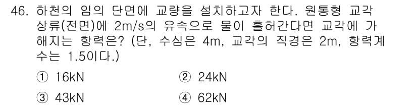 토목기사 2016년 46번 - 해당 문제에서 하천의 임의 단면에 대한 교량의 하중을 계산하기 위해 유속... 에 관한 핵심 기출문제