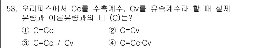 토목기사 2016년 53번 - 오리피스에서 Cc는 수속계수, Cv는 유속계수로, 이론유량과 실제유량의 ... 에 관한 핵심 기출문제