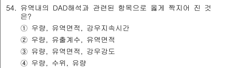 토목기사 2016년 54번 - 유역 내의 DAD 해석에서는 유량과 유출면수, 유역면적이 중요한 요소로 ... 에 관한 핵심 기출문제