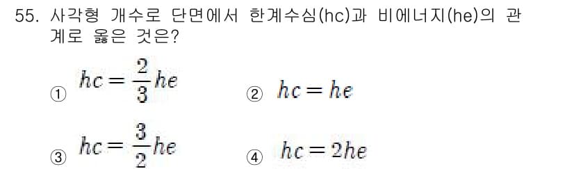 토목기사 2016년 55번 - 사각형 개수로 단면에서 한개수심(hc)과 비에너지지(he)의 관계는 비에... 에 관한 핵심 기출문제