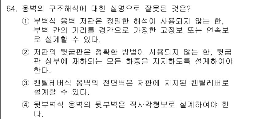 토목기사 2016년 64번 - 정답과 핵심 포인트를 검수 중인 기출문제