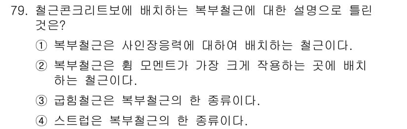 토목기사 2016년 79번 - 정답과 핵심 포인트를 검수 중인 기출문제