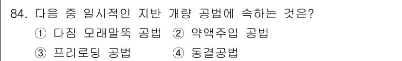 토목기사 2016년 84번 - 정답과 핵심 포인트를 검수 중인 기출문제
