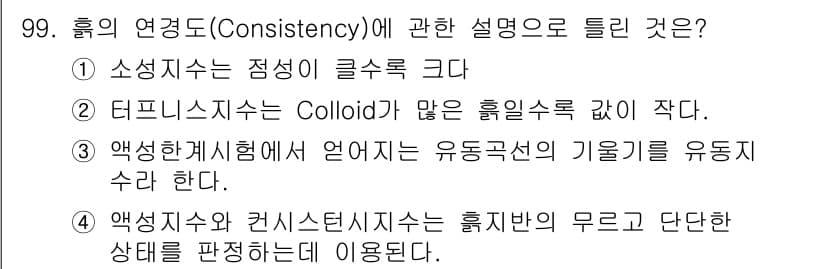 토목기사 2016년 99번 - 정답인 이유: 소성적은 흙의 유동성과 관련이 있으며, 흙의 물리적 성질을... 에 관한 핵심 기출문제