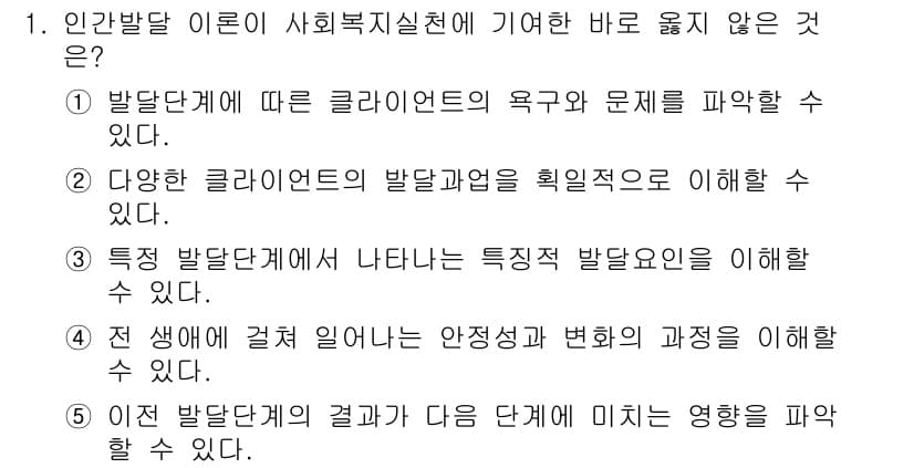 사회복지사_1급(1교시)(구) 2015년 1번 - . 

이유: 다양한 클라이언트의 발달과정을 이해하는 것은 사회복지 실천... 에 관한 핵심 기출문제