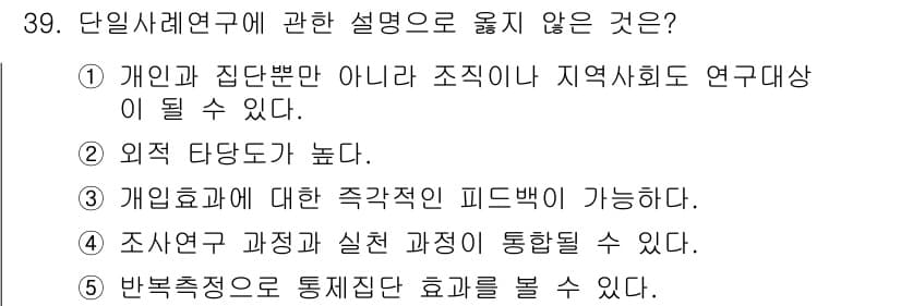 사회복지사_1급(1교시)(구) 2015년 39번 - 정답과 핵심 포인트를 검수 중인 기출문제