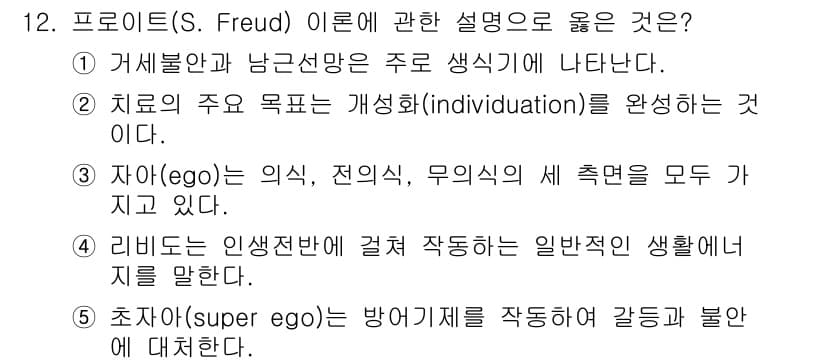 사회복지사_1급(1교시) 2015년 12번 - 프로이트의 이론에서 자아(ego)는 개인의 의식과 무의식 사이의 균형을 ... 에 관한 핵심 기출문제