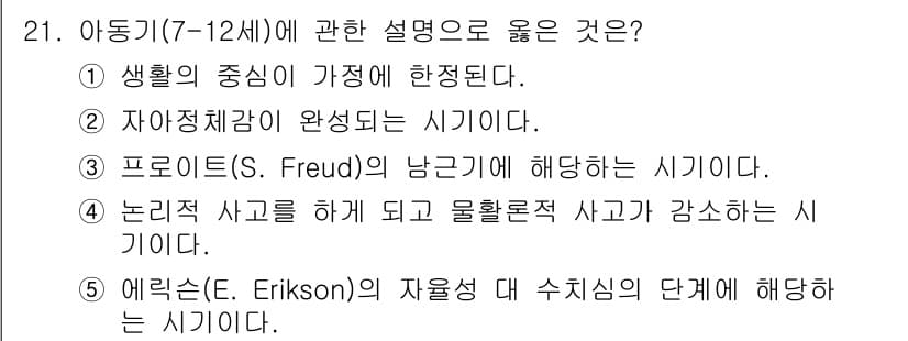 사회복지사_1급(1교시) 2015년 21번 - 에릭슨의 이론에 따르면 아동기는 자아 정체성을 형성하는 중요한 시기로, ... 에 관한 핵심 기출문제