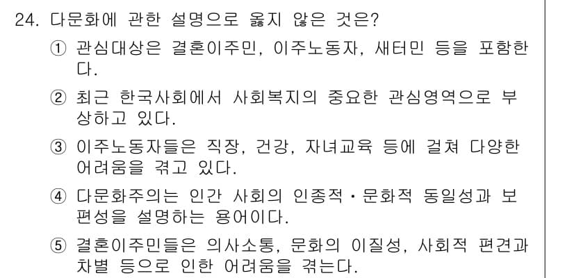 사회복지사_1급(1교시) 2015년 24번 - 다문화주의는 다양한 문화와 가치관을 수용하고 존중하는 것이므로 특정 사회... 에 관한 핵심 기출문제