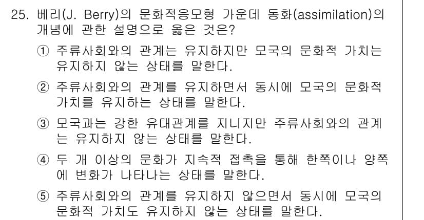 사회복지사_1급(1교시) 2015년 25번 - J. Berry의 문화적응 모형에서 동화(assimilation)는 주류... 에 관한 핵심 기출문제