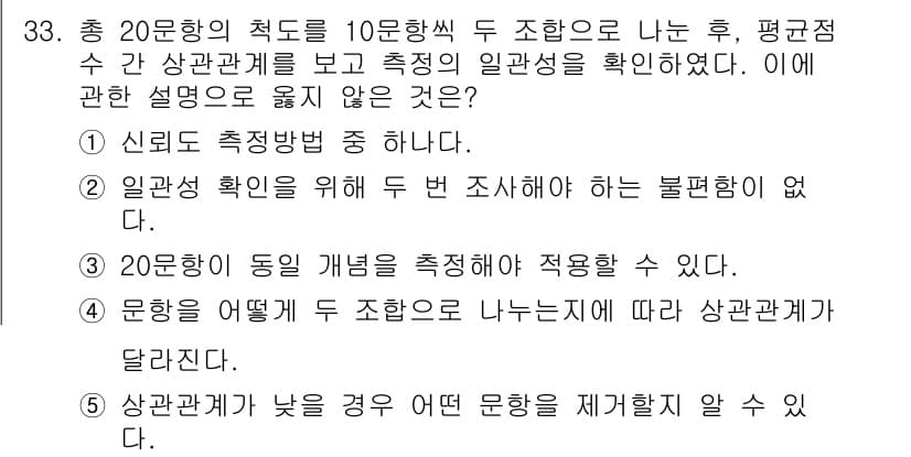 사회복지사_1급(1교시) 2015년 33번 - 20문항의 적드는 10명학생의 두 조합으로 나눈 후, 평균점수로만 측정되... 에 관한 핵심 기출문제
