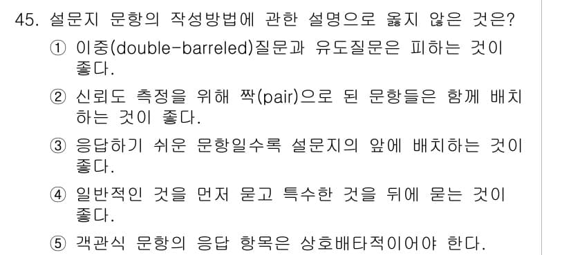 사회복지사_1급(1교시) 2015년 45번 - 응답하기 쉬운 문항이 설문지의 앞에 배치되면 응답자가 질문을 성실히 답하... 에 관한 핵심 기출문제