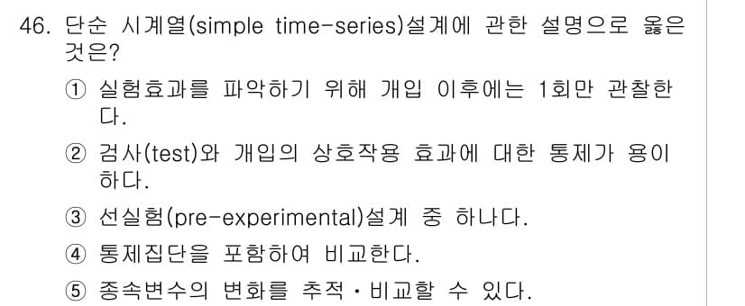 사회복지사_1급(1교시) 2015년 46번 - 단순 시계열(simple time-series) 설계는 특정 변수의 시간... 에 관한 핵심 기출문제