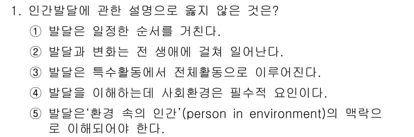 사회복지사_1급(1교시)(구) 2016년 1번 - 인간발달에 관한 설명 중 발달을 이해하는 데 사회환경이 필요하다는 주장은... 에 관한 핵심 기출문제