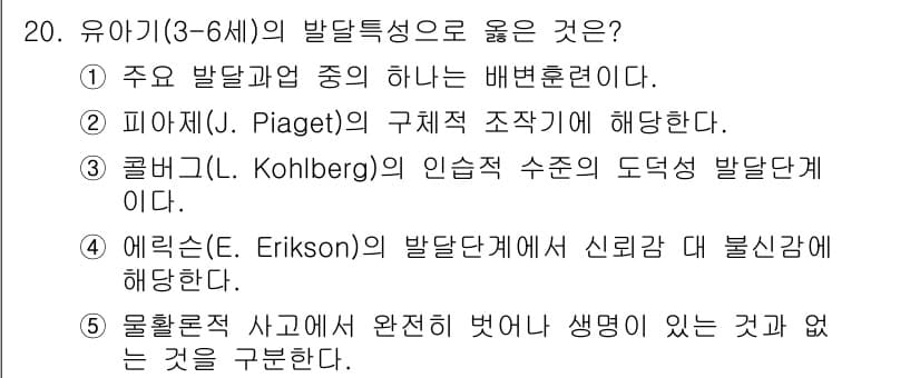 사회복지사_1급(1교시)(구) 2016년 20번 - 정답인 이유는 에릭슨(Erikson)의 발달단계 이론에서 신뢰감 대 불신... 에 관한 핵심 기출문제