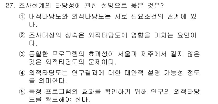 사회복지사_1급(1교시)(구) 2016년 27번 - . 외적 검증은 연구 결과에 대한 대안적 설명 가능성 정도를 의미한다. ... 에 관한 핵심 기출문제