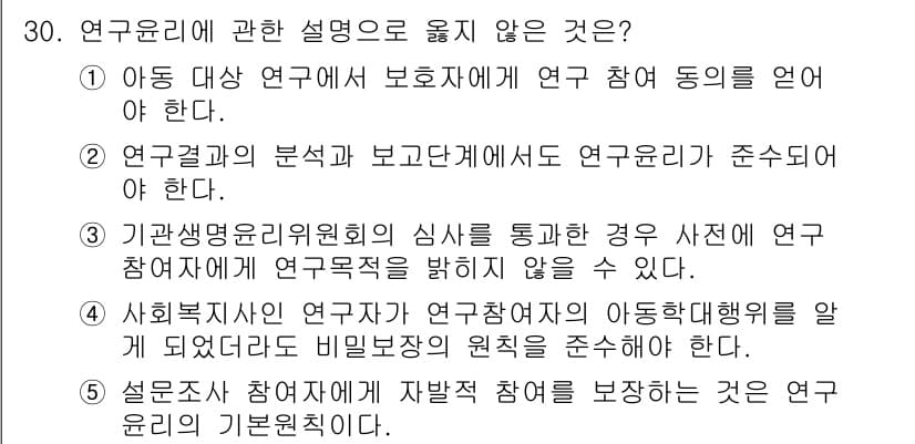 사회복지사_1급(1교시)(구) 2016년 30번 - 정답과 핵심 포인트를 검수 중인 기출문제