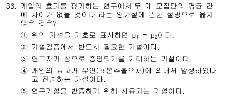 사회복지사_1급(1교시)(구) 2016년 36번 - 문항에서 "개인의 효율을 평가하는 연구에서..."의 내용은 연구자가 모집... 에 관한 핵심 기출문제